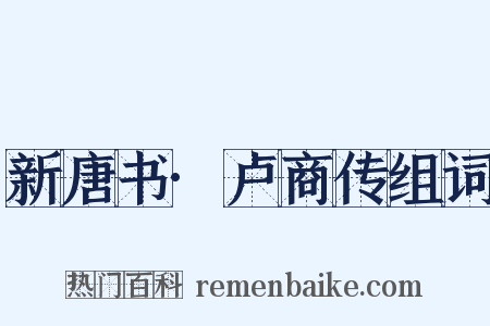 新唐书·卢商传组词是什么意思的图片